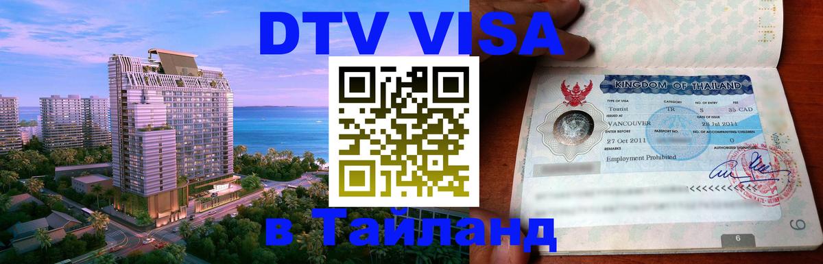 Цены на DTV визу в Таиланд — пакеты услуг, достаточно даже паспорта - Дамаск  18.11.2025 