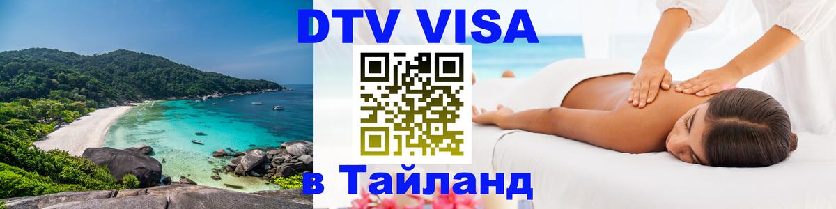 DTV Visa Thailand — прайс и условия, виза без дополнительных документов - 05.10.2025 