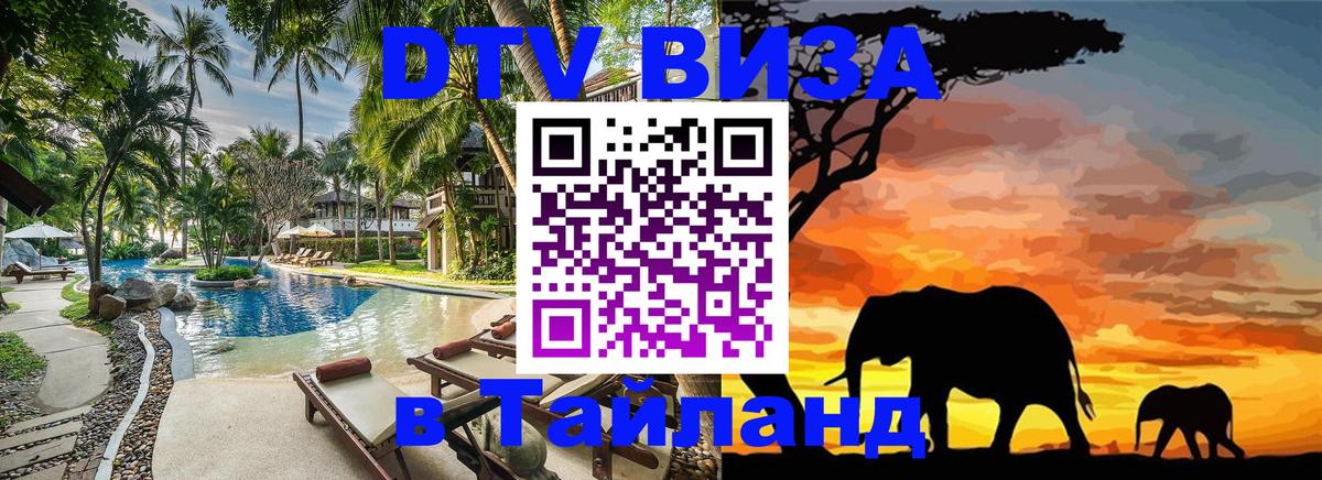Виза ДТВ на 5 лет в Тайланд Дамаск 