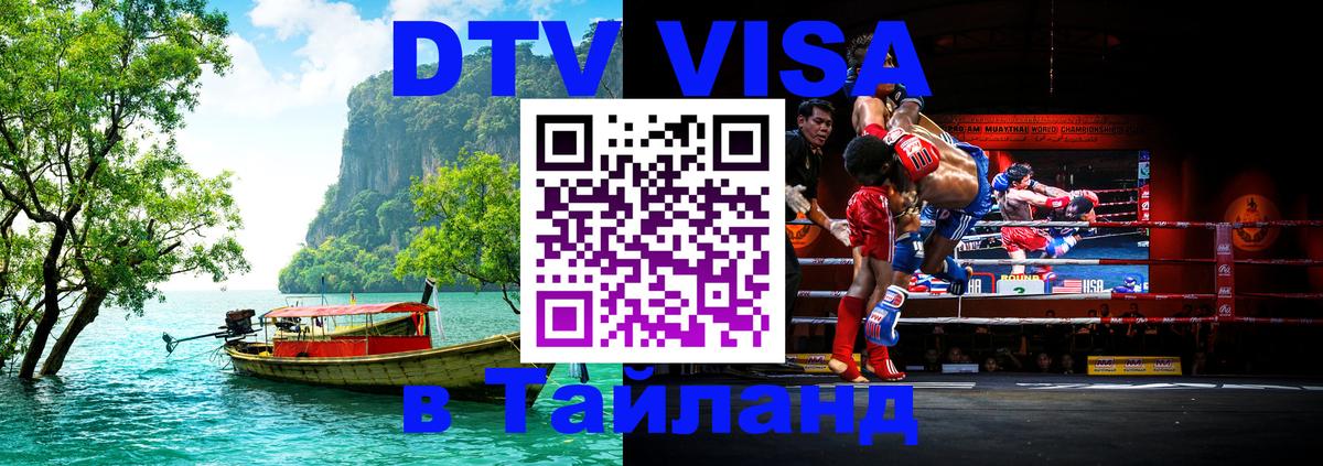 Долгосрочная виза DTV в Тайланд Дамаск 